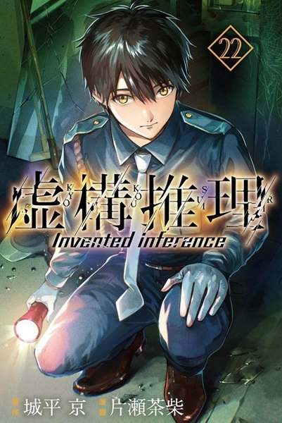 ふるいちオンライン - ブックス/少年コミック/虚構推理 1-22巻 続巻/城平京