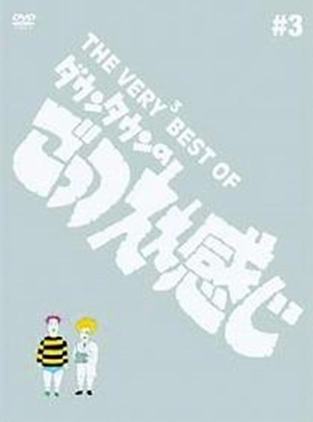 ふるいちオンライン - DVD・Blu-ray/DVD/THE VERY3 BEST OF