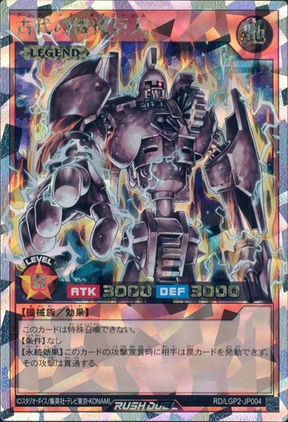 ふるいちオンライン - トレカ/遊戯王ラッシュデュエル/古代の機械巨人