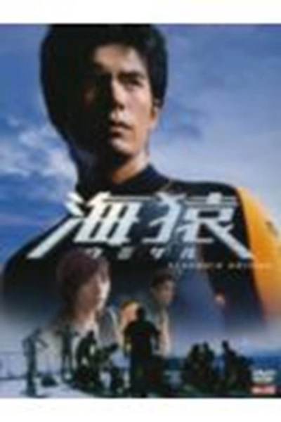 新品未開封！BRAVE HEARTS 海猿 スタンダード・エディション('12) Amazon.co.jp: BRAVE HEARTS 海猿 スタンダード・エディション