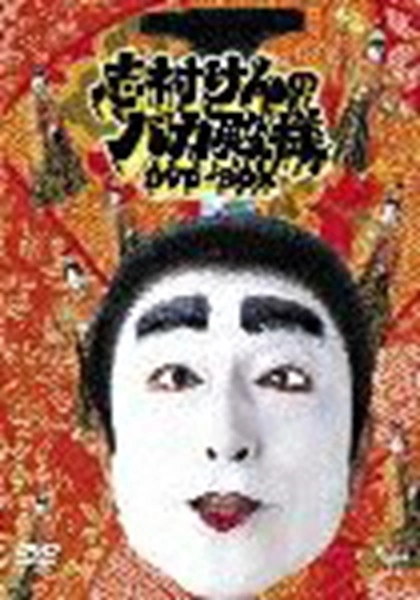 ふるいちオンライン - DVD・Blu-ray/DVD/志村けんのバカ殿様 DVD-BOX