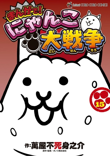 ふるいちオンライン - ブックス/青年コミック/まんがで！にゃんこ大
