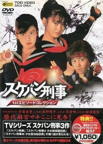 ふるいちオンライン - DVD・Blu-ray/DVD/スケバン刑事 1st エピソード