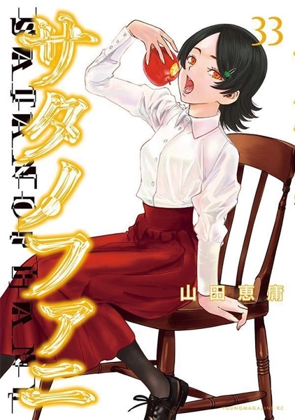 サタノファニ1〜33巻 ふるいちオンライン - ブックス/青年コミック/サタノファニ 1－33巻