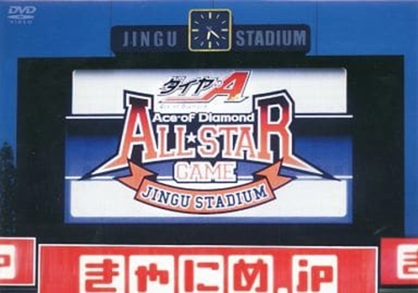 ふるいちオンライン - DVD・Blu-ray/DVD/ダイヤのA オールスターゲーム