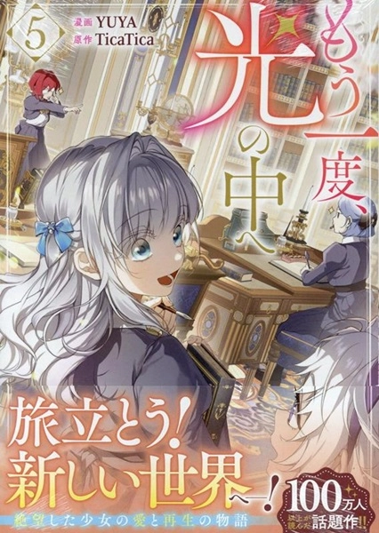 もう一度、光の中へ』①～⑥巻 もう一度、光の中へ リブロプラス NIC