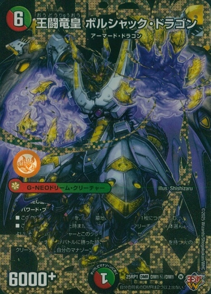 王闘竜皇ボルシャックドラゴン 王闘竜皇ボルシャックドラゴン4枚 勝利