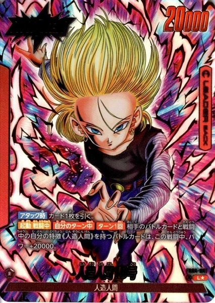 ドラゴンボールカード フュージョンワールド 人造人間18号 パラレル