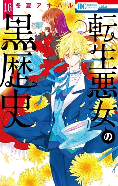 ふるいちオンライン - ブックス/少女コミック/転生悪女の黒歴史 1