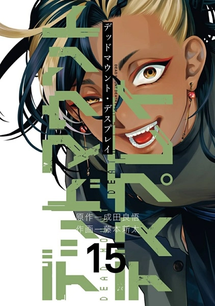 デッドマウント・デスプレイ 1~15巻 ふるいちオンライン - ブックス/青年コミック/デッドマウント