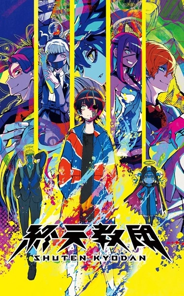 終天教団　スペシャルコレクションボックス　豪華版　限定版　小説付き Switch】 終天教団 豪華版：スペシャルコレクションボックス | ノジマ