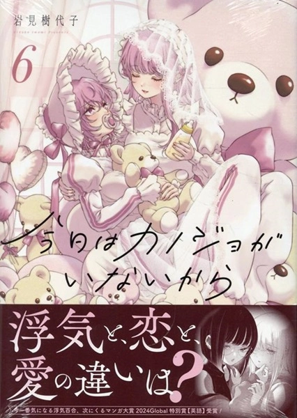 ☆特典11点付き [岩見樹代子] 今日はカノジョがいないから 1-6巻 ふるいちオンライン - ブックス/女性コミック/今日はカノジョがいない