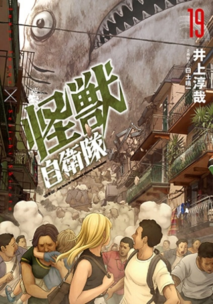 怪獣自衛隊 1巻〜19巻全巻セット ふるいちオンライン - ブックス/青年コミック/怪獣自衛隊 1