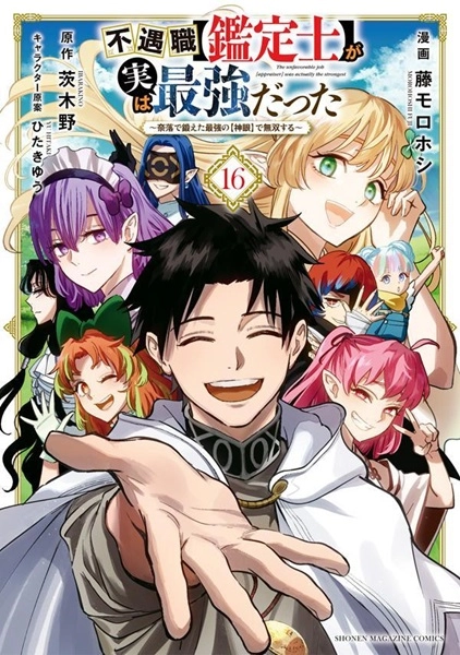 不遇職【鑑定士】が実は最強だった 1-16巻　全巻 ふるいちオンライン - ブックス/青年コミック/不遇職【鑑定士】が実は