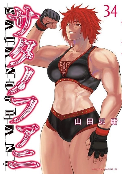 サタノファニ　1〜34巻 ふるいちオンライン - ブックス/青年コミック/サタノファニ 1