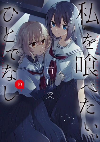 ふるいちオンライン - ブックス/青年コミック/私を喰べたい、ひとで