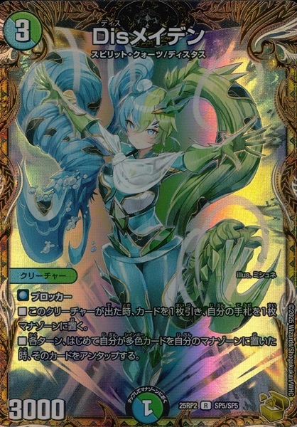 デュエマ　Disメイデン　一枚300円 デュエマ】 Disメイデン DM25RP2/SP の買取・査定価格 - カーナベル