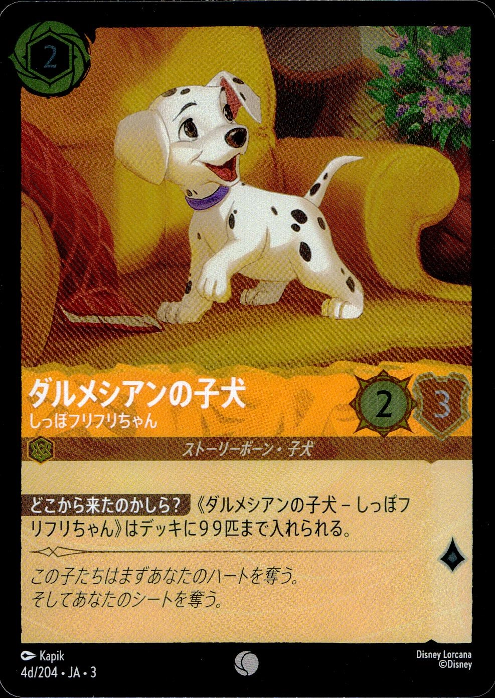 ロルカナ　ダルメシアンの子犬　しっぽふりふりちゃん ふるいちオンライン - トレカ/ディズニー・ロルカナ・TCG