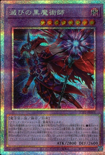 遊戯王　黒魔導　関連カード　滅びの黒魔術師 滅びの黒魔術師(ホロビノクロマジュツシ)カード効果・評価・価格