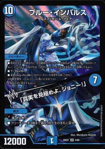 ブルーインパルス/真実を見極めよ、ジョニー！ ブルー・インパルス / 「真実を見極めよ、ジョニー！」(DM23BD7