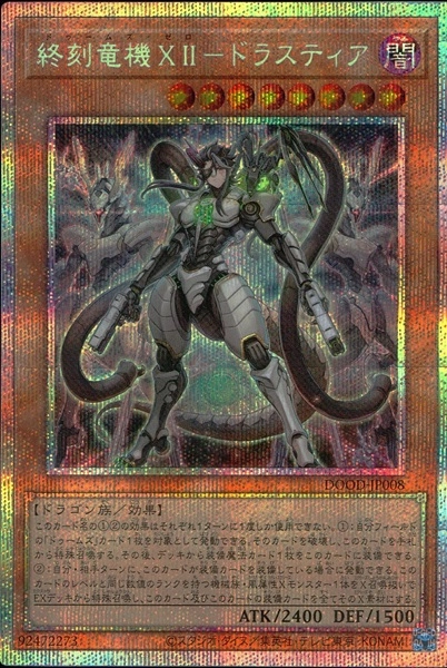 終刻竜機XⅡ ドラスティア 終獄竜機 ドラフトリウス プリズマ 2枚セット 楽天市場】[SR] DOOD-JP008 《終刻竜機XII-ドラスティア》 [中古