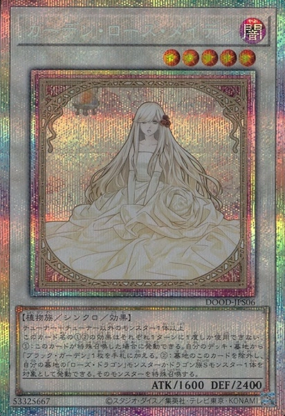 ふるいちオンライン - トレカ/遊戯王OCG/ガーデン・ローズ・メイデン