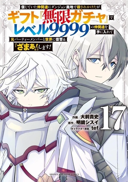 信じていた仲間達にダンジョン奥地で殺されかけたが　コミックス版　1-17セット ふるいちオンライン - ブックス/青年コミック/信じていた仲間達