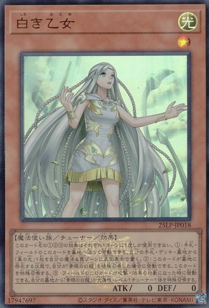 遊戯王OCG 白き乙女 25th ふるいちオンライン - トレカ/遊戯王OCG/ロゴあり）白き乙女