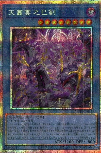 天叢雲之巳剣　5つ目　布都御魂之巳剣　WPP6-JP033 WPP6-JP334 SE 布都御魂之巳剣 販売 | [WPP6] WORLD PREMIERE PACK 2025