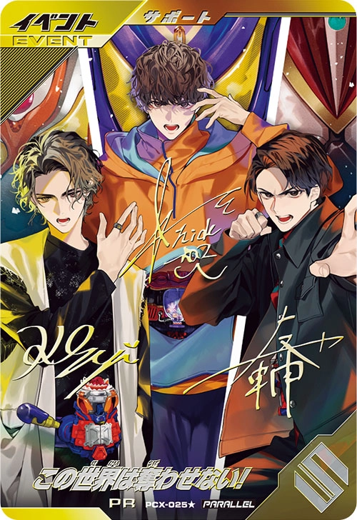 カンバレジェンズ　パラレル　この世界は奪わせない！サイン　仮面ライダーバトル ふるいちオンライン - トレカ/仮面ライダーバトル ガンバレジェンズ