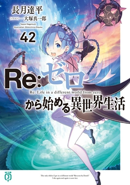 Re:ゼロから始める異世界生活 1-42巻.EX1-6 ふるいちオンライン - ブックス/ライトノベル（文庫本）/Re：ゼロ