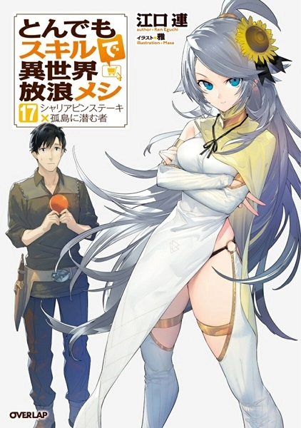 美品　とんでもスキルで異世界放浪メシ 小説版 1〜17巻 本 ラノベ ふるいちオンライン - ブックス/ライトノベル（文芸書）/とんでも