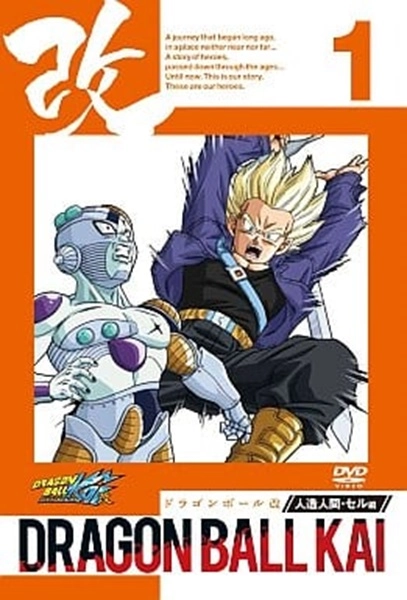 ふるいちオンライン - DVD・Blu-ray/DVD/ドラゴンボール改 人造人間（1