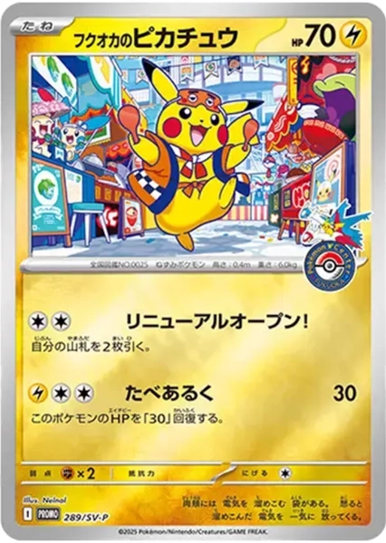 フクオカのピカチュウのポケモンカード フクオカのピカチュウ【ポケモンカードトレカお買得価格通販：CBトレコロ】
