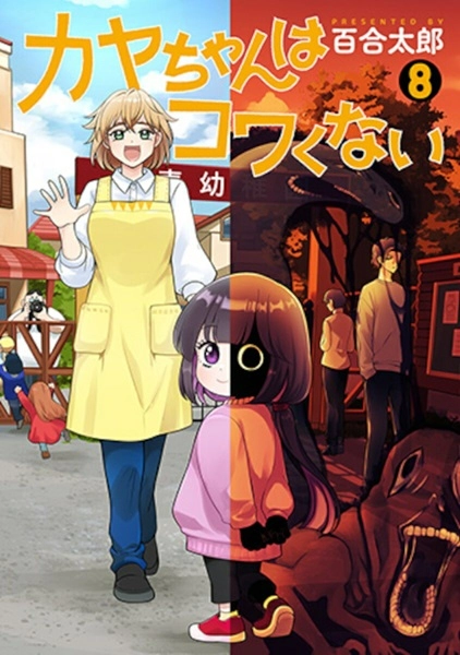 カヤちゃんはコワくない 1-8巻セット　百合太郎　美品! カヤちゃんはコワくない 全巻 1-8巻 百合太郎 アニメ化 全初版 希少