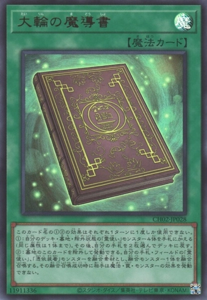 ふるいちオンライン - トレカ/遊戯王OCG/大輪の魔導書