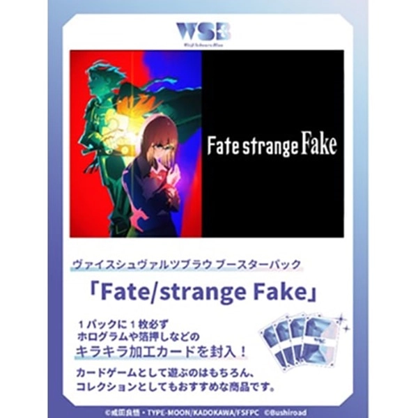 ヴァイスシュヴァルツブラウ　ブースターパック　Ｆａｔｅ／ｓｔｒａｎｇｅ　Ｆａｋｅ BOX販売（1BOX 10パック封入）
