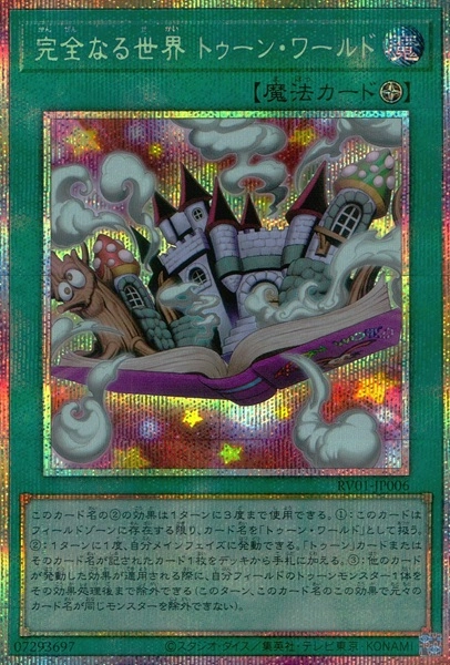 ふるいちオンライン - トレカ/遊戯王OCG/完全なる世界 トゥーン・ワールド