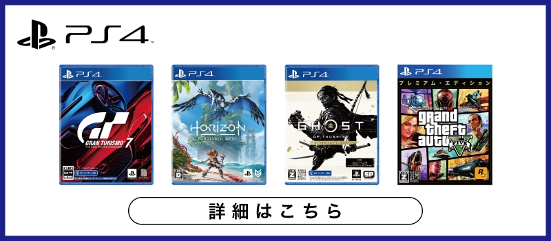 PlayStation 4 ソフト