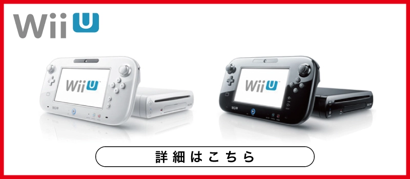 Wii U 本体