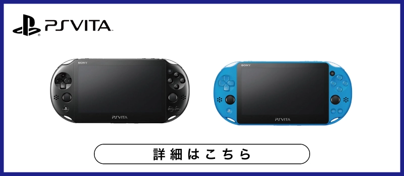 PlayStation Vita 本体