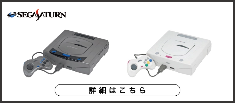 セガサターン 本体