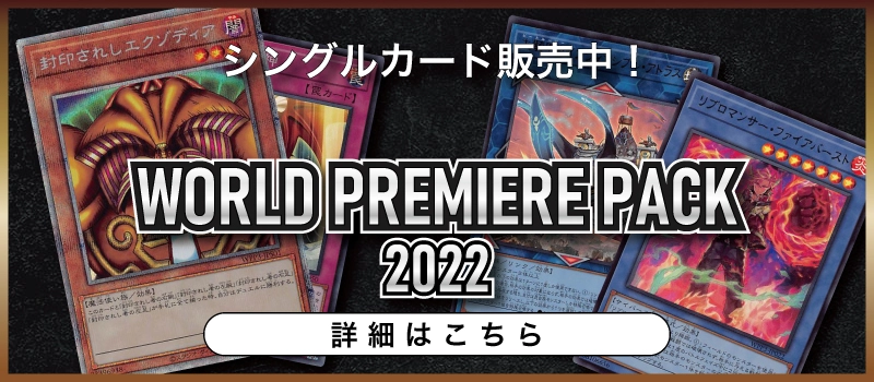 20220910-遊戯王OCG-デュエルモンスターズ-WORLD-PREMIERE-PACK-2022