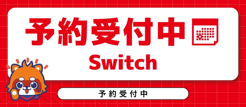 予約受付中 Nintendo Switch