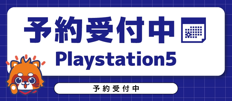 予約受付中 PlayStation5