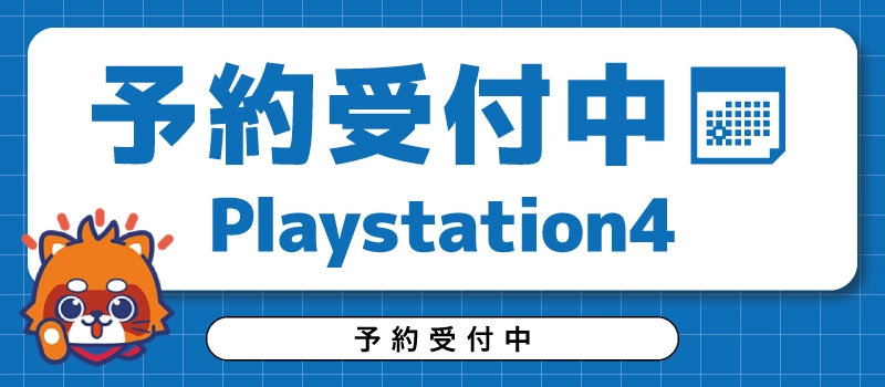 予約受付中 PlayStation4