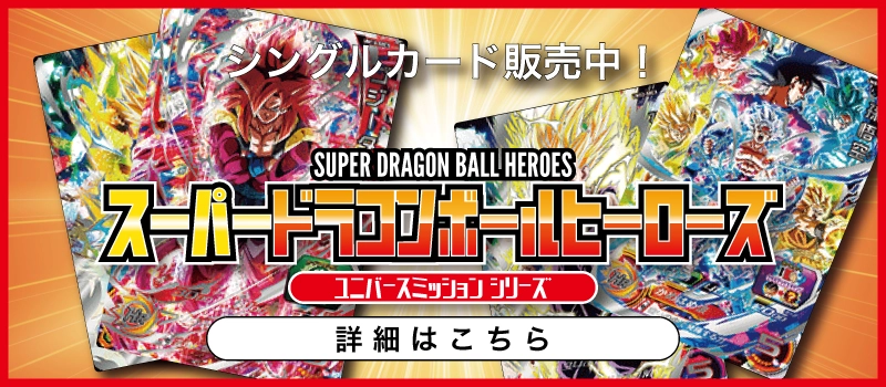 01-スーパードラゴンボールヒーローズ-ユニバースミッション-シリーズ