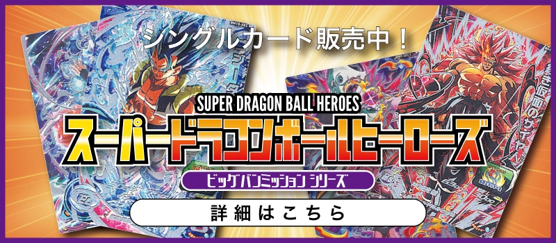 02-スーパードラゴンボールヒーローズ-ビッグバンミッション-シリーズ