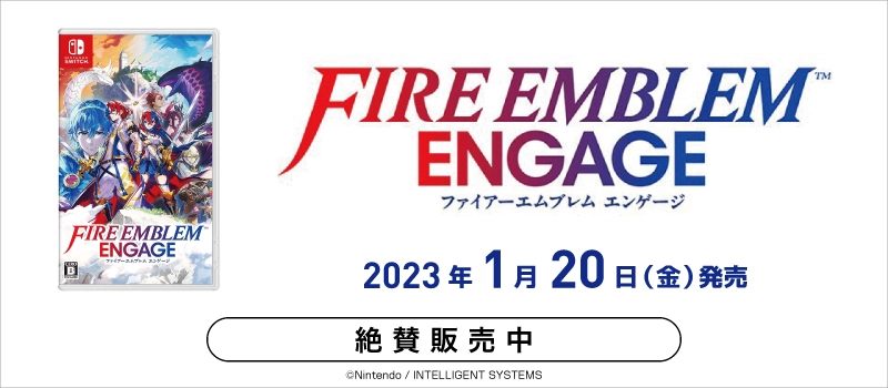 【絶賛販売中】Nintendo Switch『Fire Emblem Engage（ファイアーエムブレム エンゲージ）』