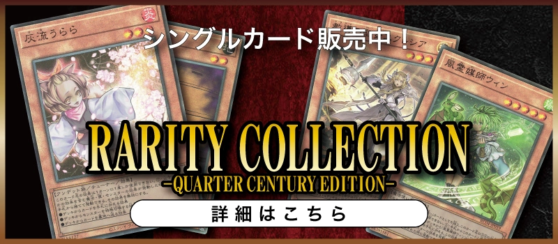 20230218 遊戯王OCG デュエルモンスターズ RARITY COLLECTION -QUARTER CENTURY EDITION-